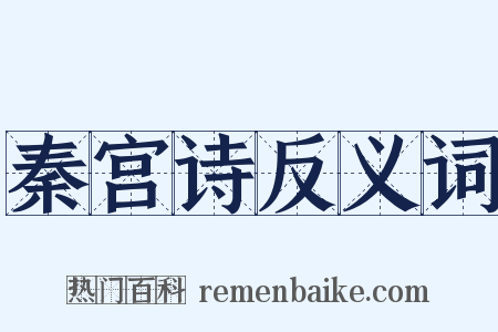 秦宫诗反义词是什么意思的图片